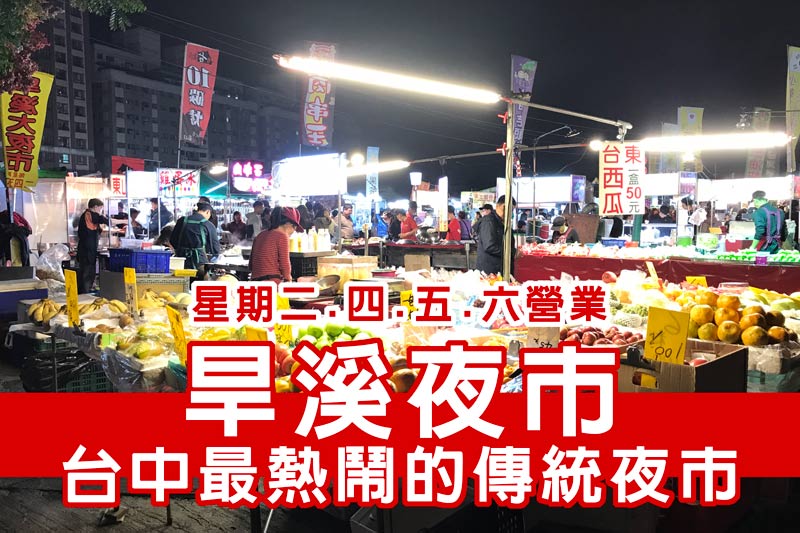 台中旱溪夜市