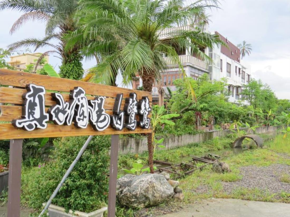 真水蘭陽白鷺鷥民宿(Beautiful Ilan Resort)