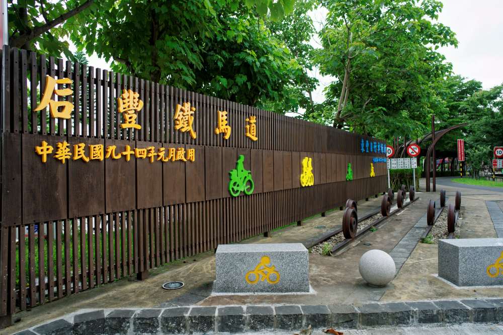 后豐鐵馬道