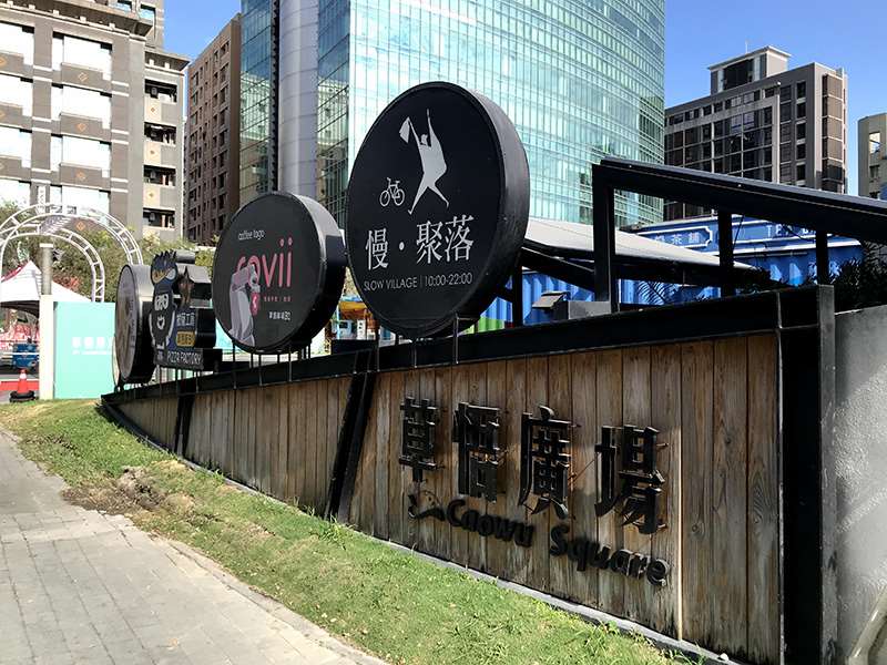 草悟廣場－緊鄰勤美誠品綠園道與草悟道，適合家庭親子活動、遛毛小孩的好地方