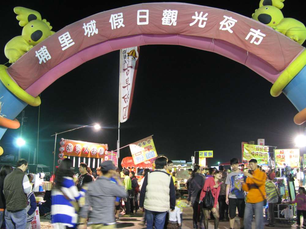 埔里城假日觀光夜市