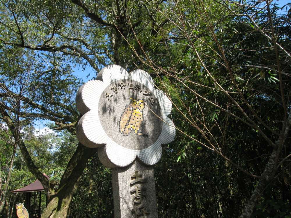 日月潭土亭仔步道