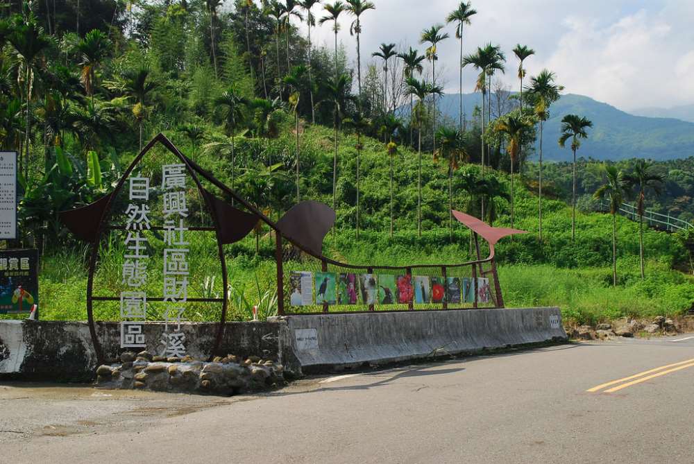 廣興財仔溪自然生態園區