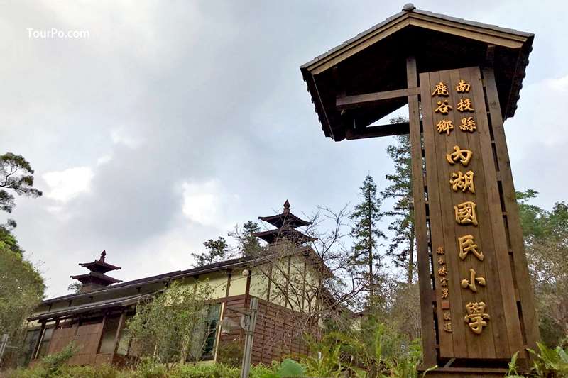 南投鹿谷森林小學-內湖國小