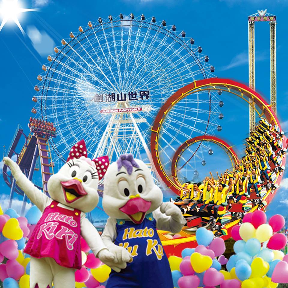 劍湖山世界主題樂園