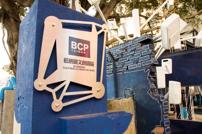 藍晒圖文創園區