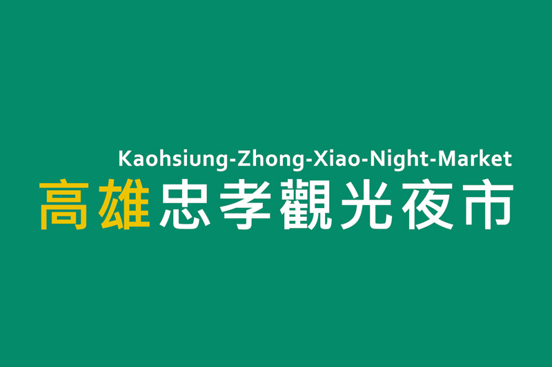 高雄忠孝夜市