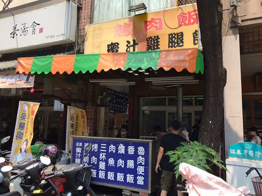 古早味烤肉飯(台中南區美食便當店)