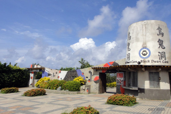 烏鬼洞風景區