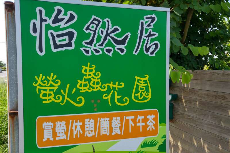 怡然居螢火蟲生態休閒農場