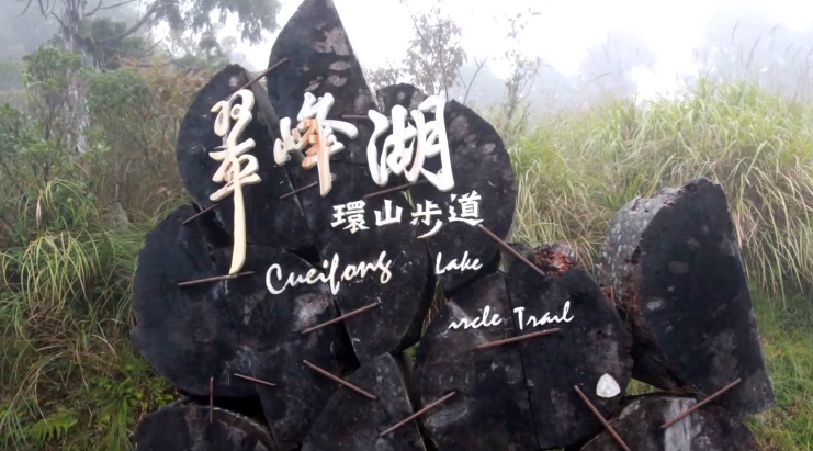 翠峰湖環山步道