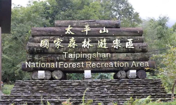 太平山國家森林遊樂區
