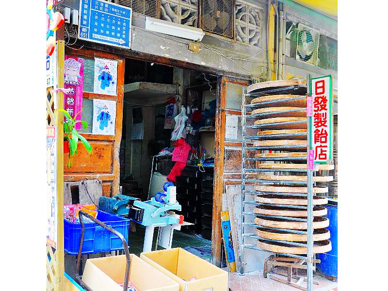 日發製飴廠老店