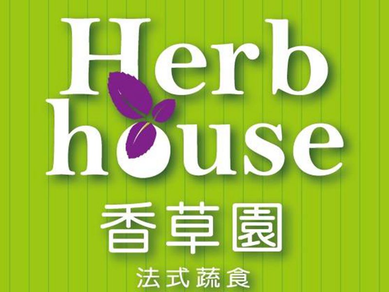 香草園(法式蔬食餐廳)