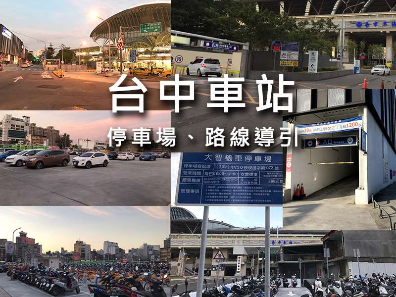 【台中停車資訊】台中火車站停車場，給您便利安全又實惠的停車環境(2025更新)