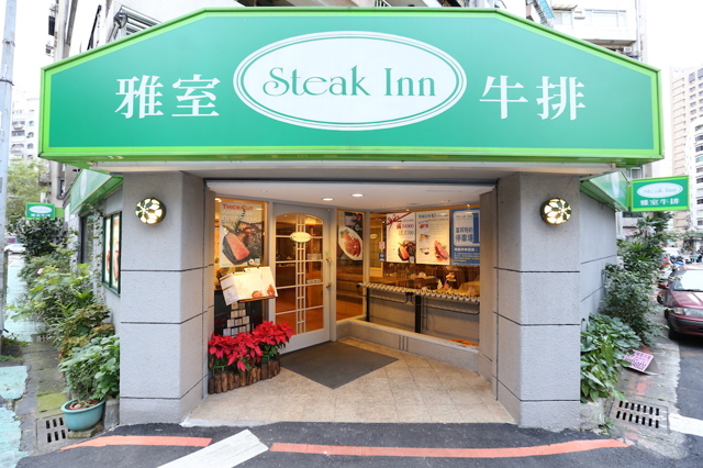雅室牛排館 Steak Inn