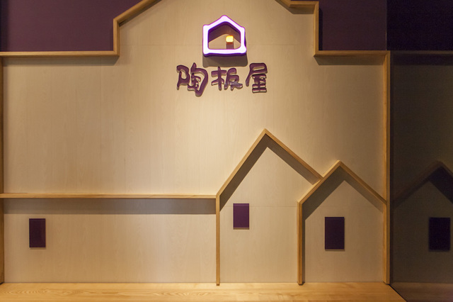 陶板屋(台北北投光明店)