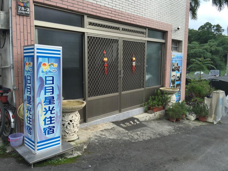 日月星光渡假屋(Sunmoon Starlight B&B)
