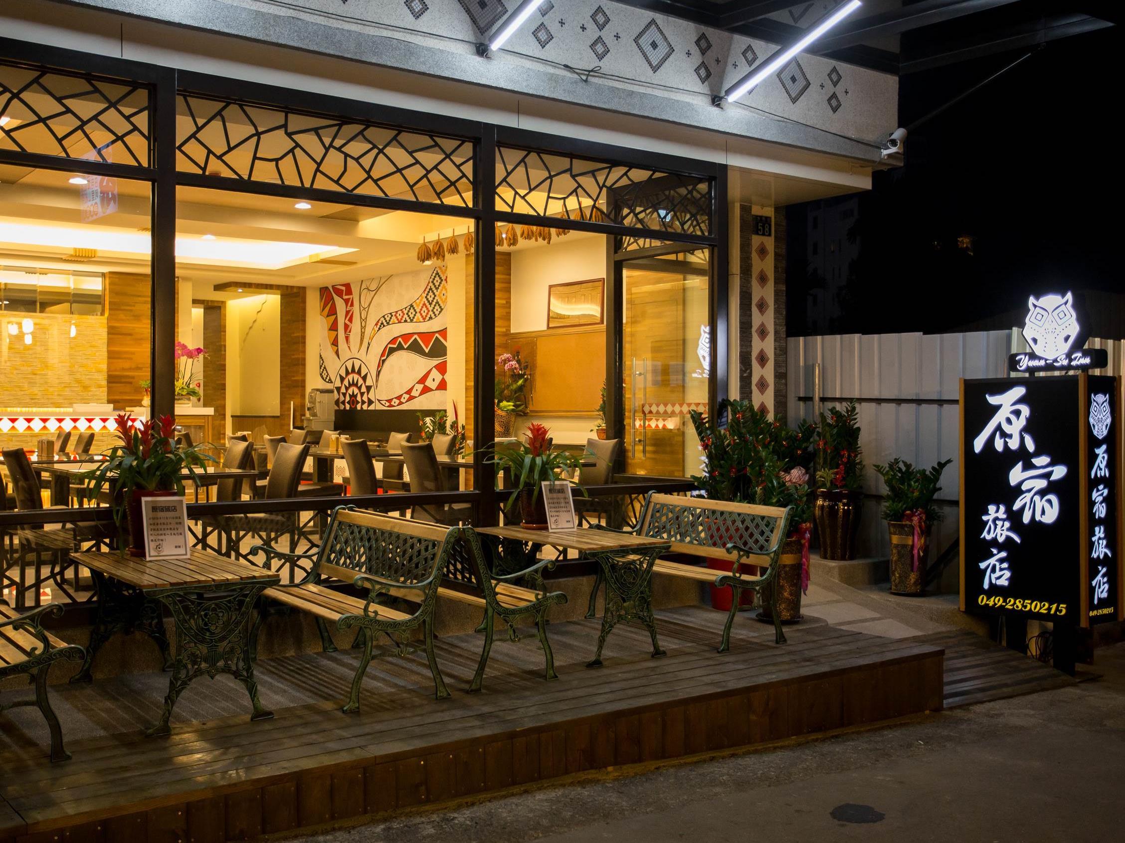 原宿旅店(Yuan-Su Inn)