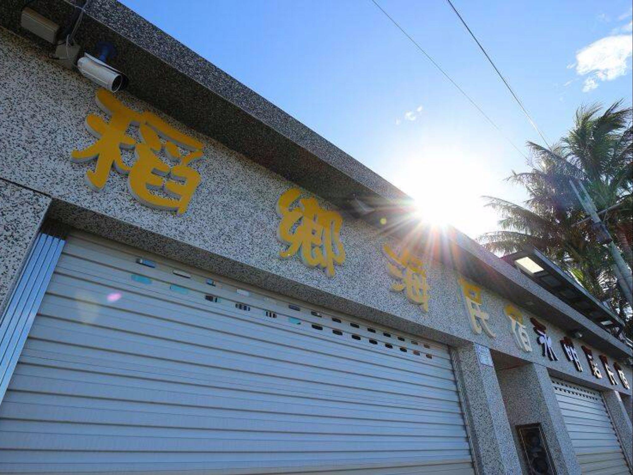 稻鄉海民宿(Paddy Sea Bed and Breakfast)