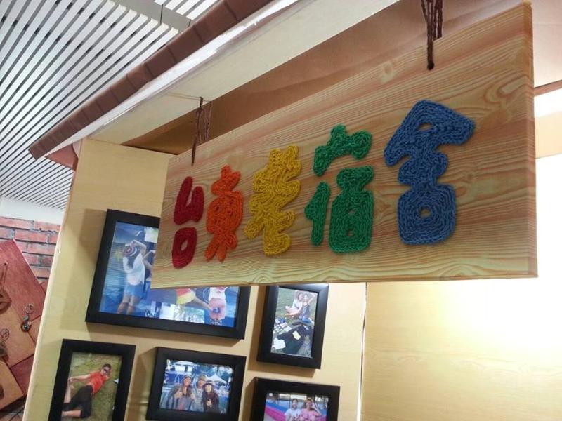 台東老宿舍(Old Dormitory Taitung Homestay)