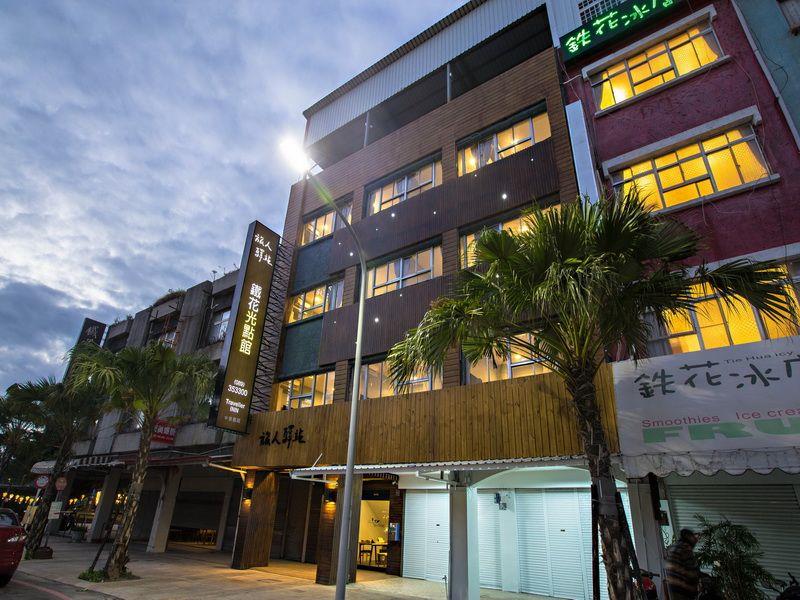 旅人驛站鐵花光點館(Traveller-Inn TieHua Light Spot Hotel)