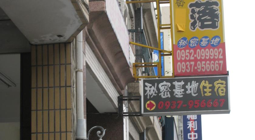 花蓮秘密基地住宿(Secret Base Guest House)