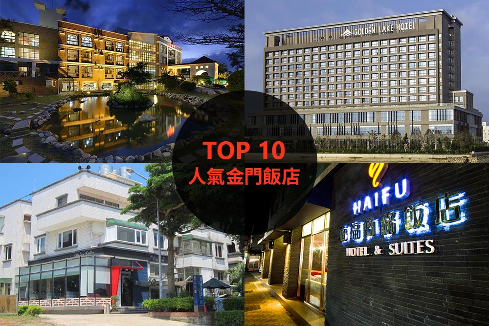 10大必住金門飯店旅館推薦