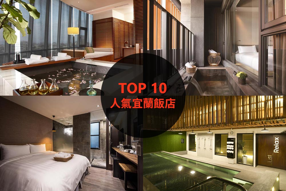 10大必住宜蘭飯店旅館推薦