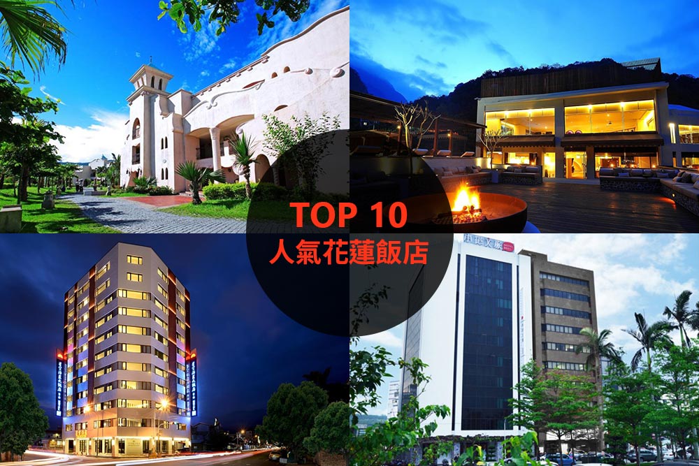 10大必住花蓮飯店旅館推薦