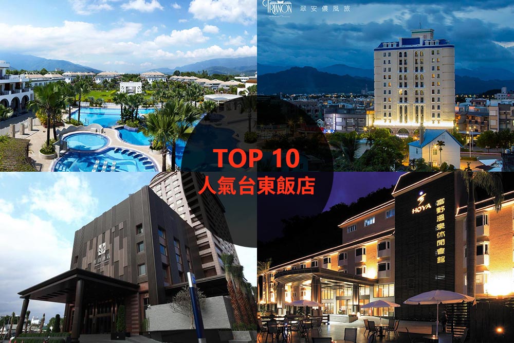 10大必住台東飯店旅館推薦