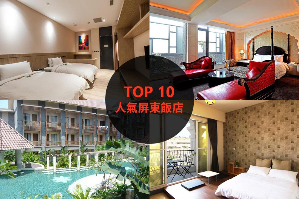 10大必住屏東飯店旅館推薦
