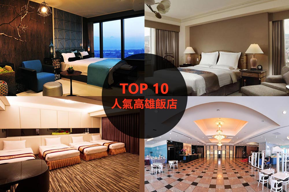 10大必住高雄飯店旅館推薦