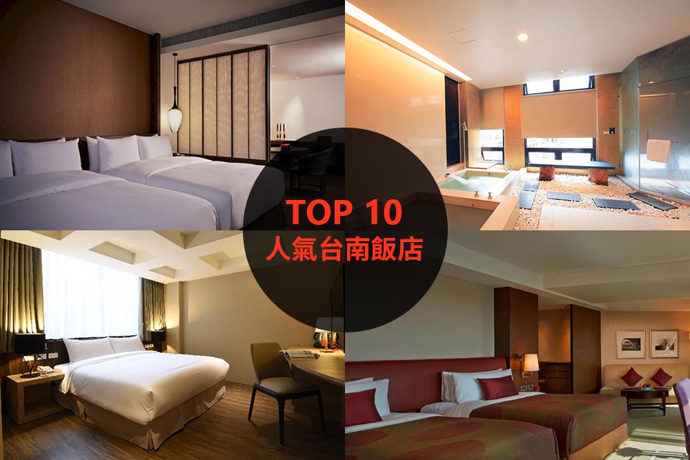 10大必住台南飯店旅館推薦