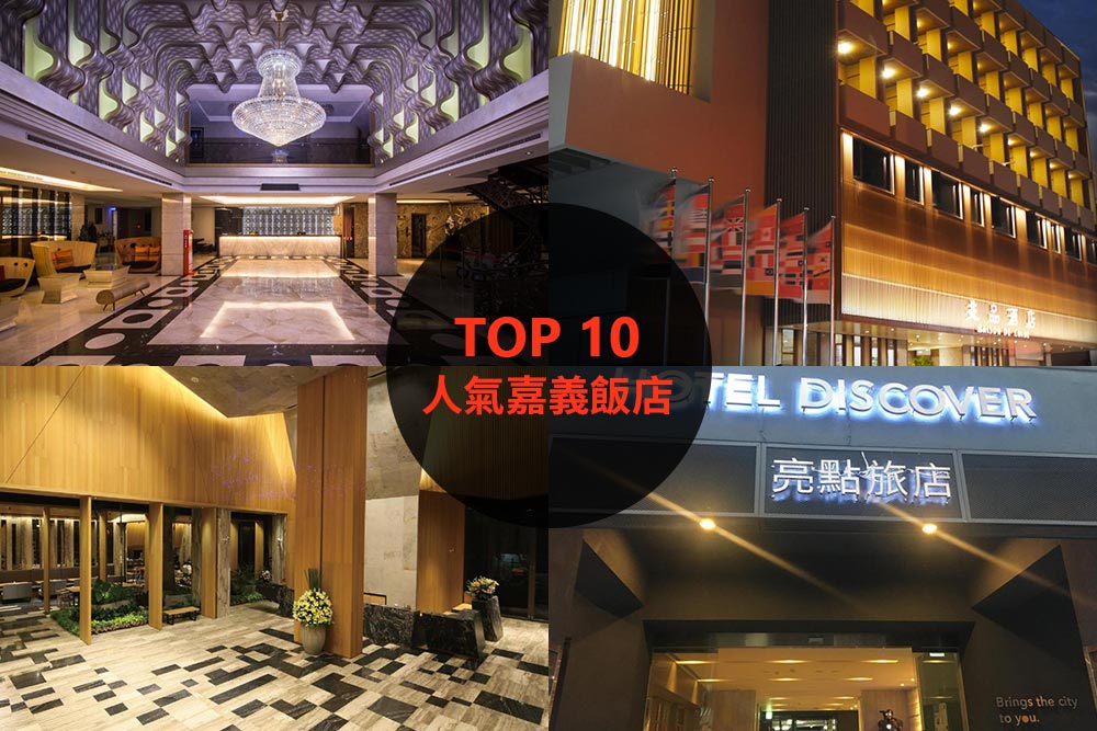 10大必住嘉義飯店旅館推薦