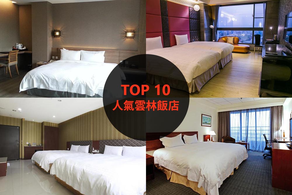 10大必住雲林飯店旅館推薦