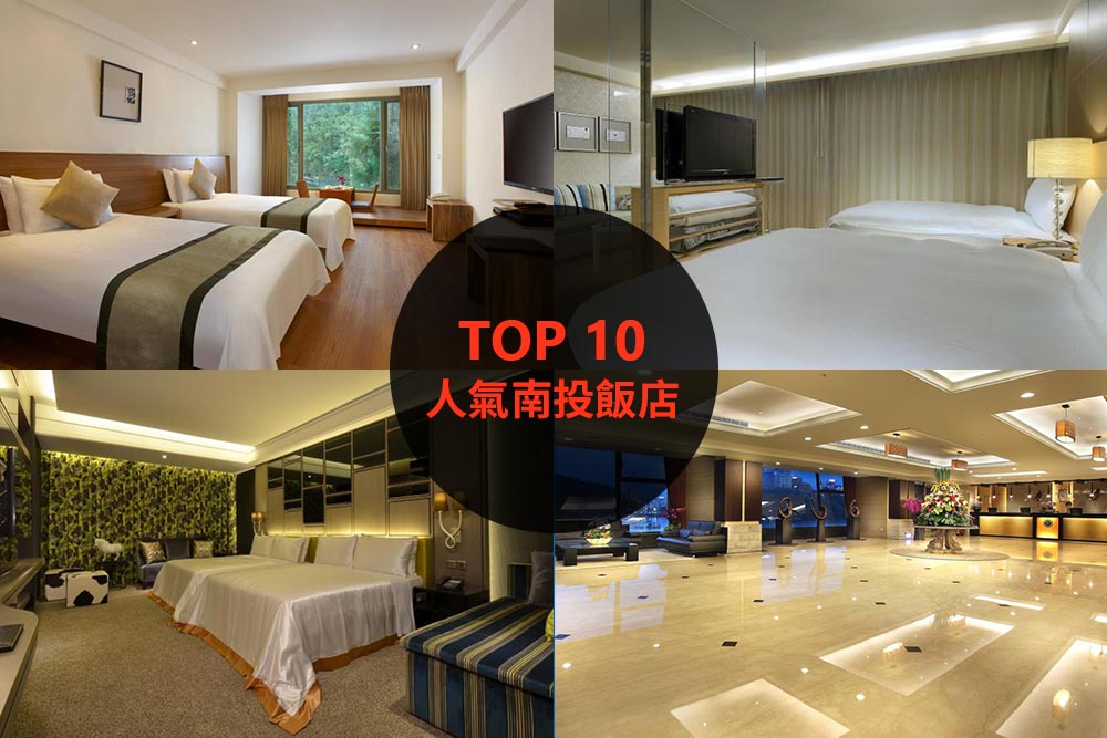 10大必住南投飯店旅館推薦