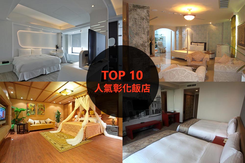 10大必住彰化飯店旅館推薦