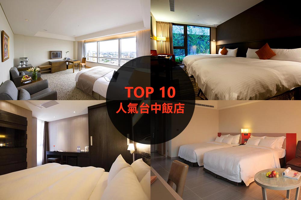 10大必住台中飯店旅館推薦
