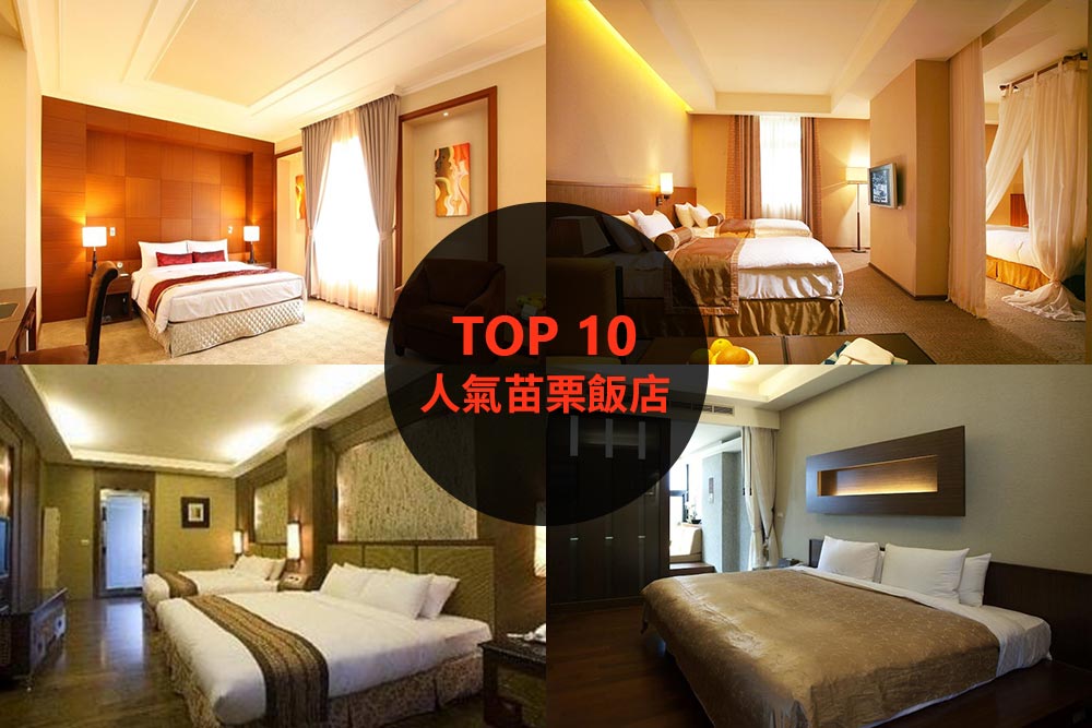 10大必住苗栗飯店旅館推薦