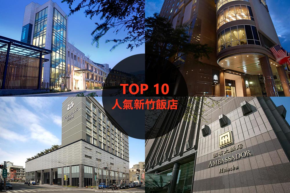 10大必住新竹飯店旅館推薦