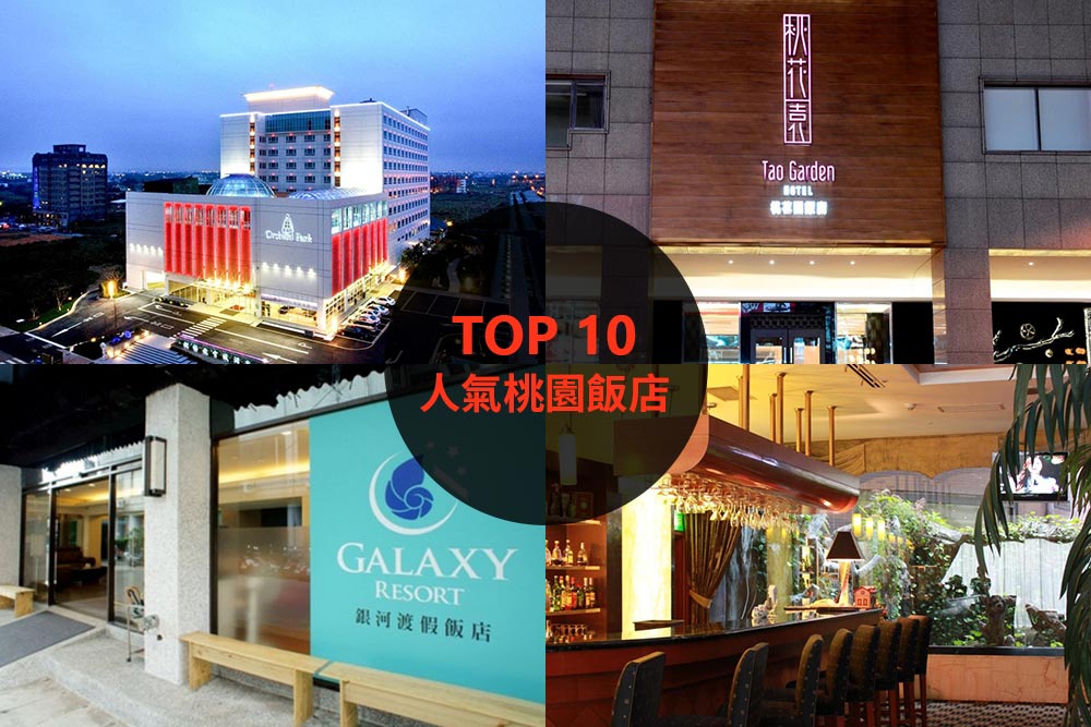 10大必住桃園飯店旅館推薦