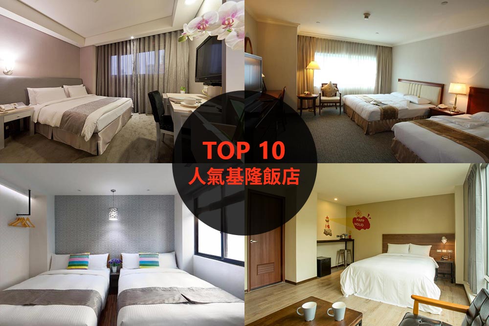 10大必住基隆飯店旅館推薦