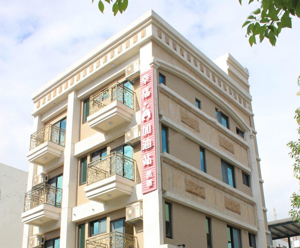 幸福加油站民宿(Happiness station )