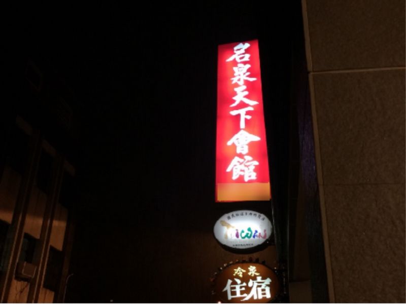 名泉天下茶坊民宿(Cold Spring The World Bed and Breakfast)