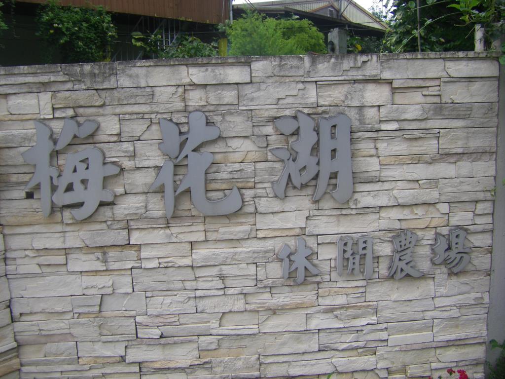 梅花湖休閒農場(Meihua Lake Leisure Farm)