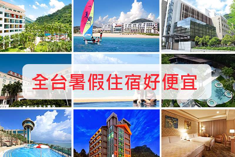 全台暑假檔期住宿懶人包