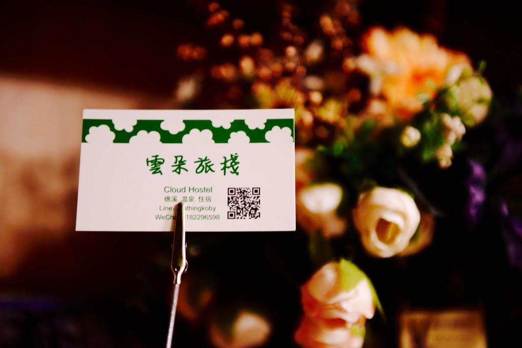 雲朵旅棧(Cloud hostel)