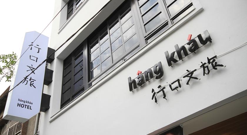 行口文旅(Hangkhau Hotel)