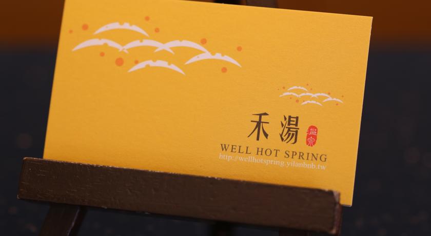 禾湯溫泉會館(Well Hot Spring B&B)